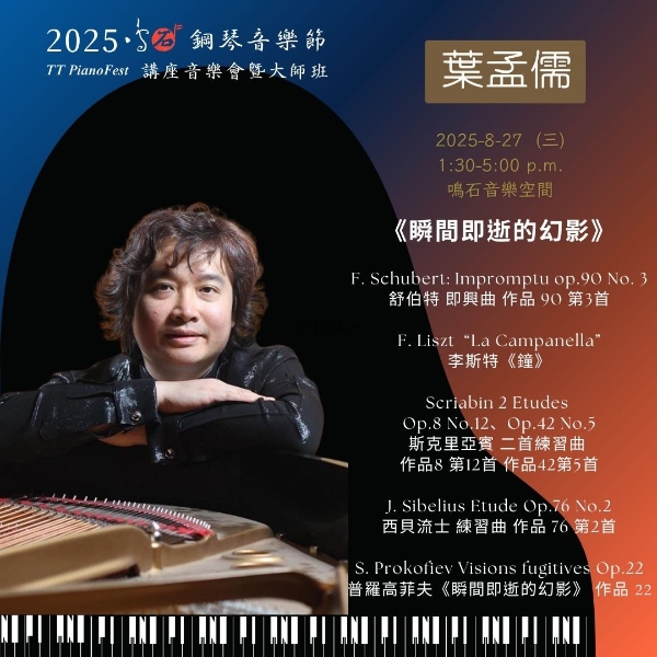 《88 交響琴鍵》 2025 鳴石鋼琴音樂節｜鳴石樂集｜國藝會補助成果檔案庫